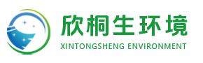 广东欣桐生环境科技服务有限公司