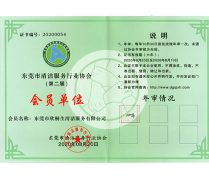东莞市清洁服务行业协会（会员单位）