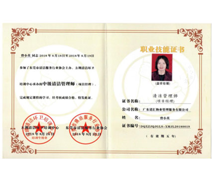 清洁管理师证书